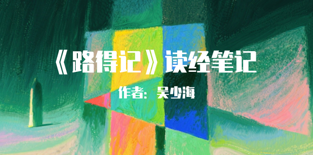 《<路得记> 读经笔记》