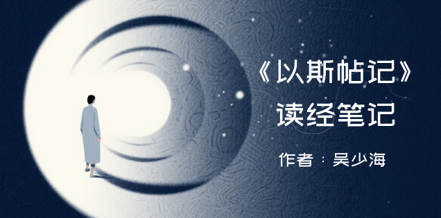 《<以斯帖记>读经笔记》